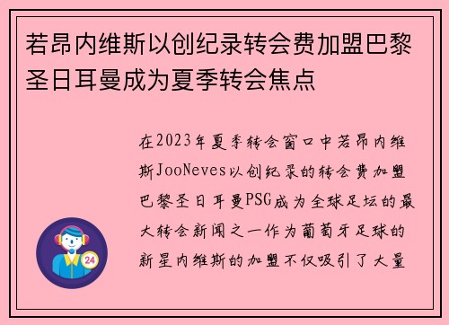 若昂内维斯以创纪录转会费加盟巴黎圣日耳曼成为夏季转会焦点