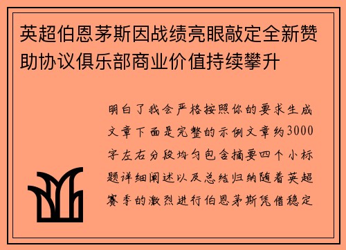英超伯恩茅斯因战绩亮眼敲定全新赞助协议俱乐部商业价值持续攀升 英超伯恩茅斯因战绩亮眼敲定全新赞助协议俱乐部商业价值持续攀升