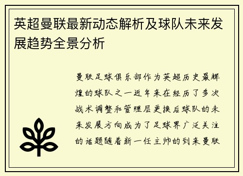 英超曼联最新动态解析及球队未来发展趋势全景分析 英超曼联最新动态解析及球队未来发展趋势全景分析