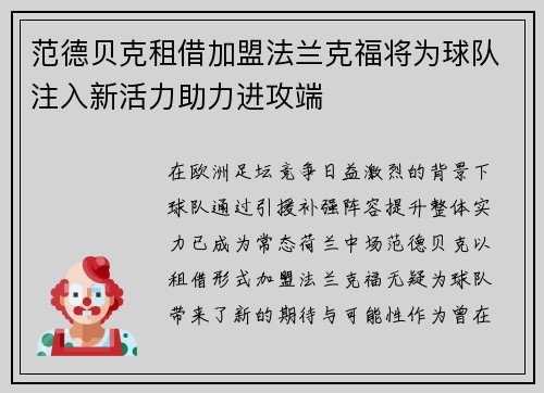 范德贝克租借加盟法兰克福将为球队注入新活力助力进攻端 范德贝克租借加盟法兰克福将为球队注入新活力助力进攻端