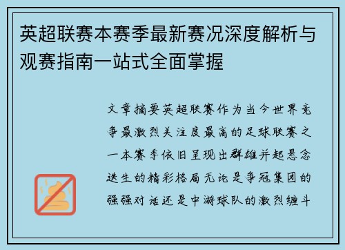 英超联赛本赛季最新赛况深度解析与观赛指南一站式全面掌握 英超联赛本赛季最新赛况深度解析与观赛指南一站式全面掌握
