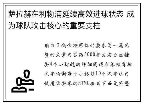 萨拉赫在利物浦延续高效进球状态 成为球队攻击核心的重要支柱 萨拉赫在利物浦延续高效进球状态 成为球队攻击核心的重要支柱