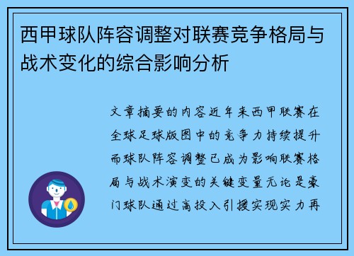 西甲球队阵容调整对联赛竞争格局与战术变化的综合影响分析