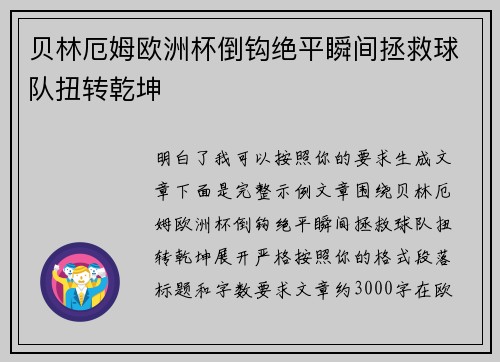 贝林厄姆欧洲杯倒钩绝平瞬间拯救球队扭转乾坤