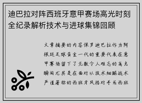 迪巴拉对阵西班牙意甲赛场高光时刻全纪录解析技术与进球集锦回顾