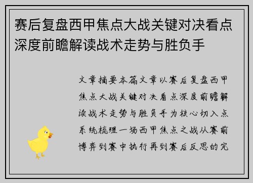 赛后复盘西甲焦点大战关键对决看点深度前瞻解读战术走势与胜负手