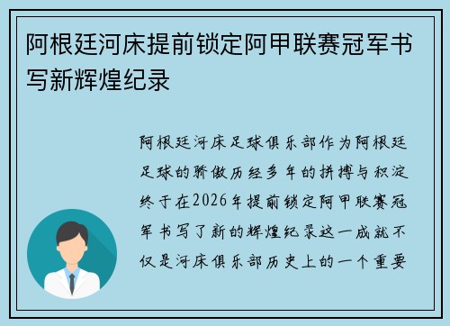 阿根廷河床提前锁定阿甲联赛冠军书写新辉煌纪录
