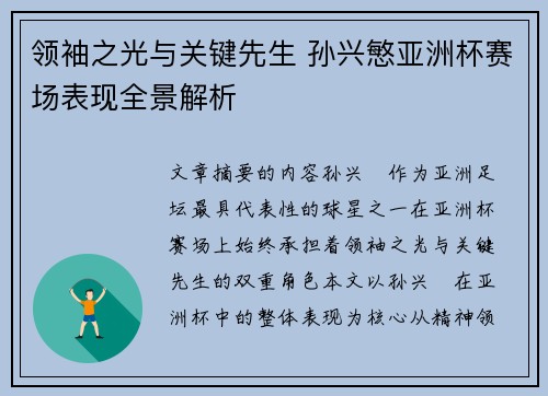 领袖之光与关键先生 孙兴慜亚洲杯赛场表现全景解析