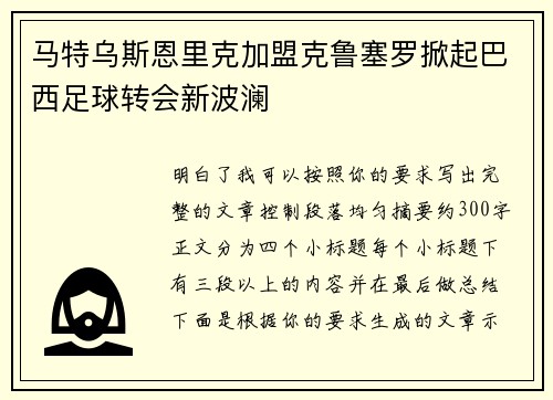 马特乌斯恩里克加盟克鲁塞罗掀起巴西足球转会新波澜