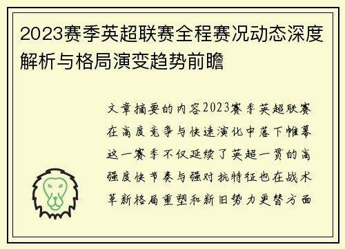 2023赛季英超联赛全程赛况动态深度解析与格局演变趋势前瞻