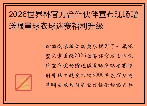 2026世界杯官方合作伙伴宣布现场赠送限量球衣球迷赛福利升级
