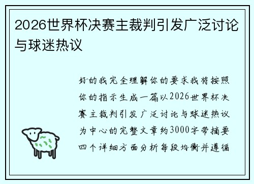 2026世界杯决赛主裁判引发广泛讨论与球迷热议