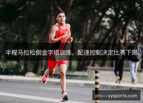 半程马拉松倒金字塔训练,配速控制决定比赛下限 半程马拉松倒金字塔训练,配速控制决定比赛下限